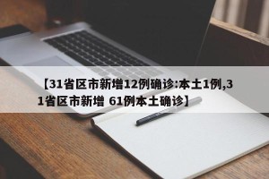 【31省区市新增12例确诊:本土1例,31省区市新增 61例本土确诊】