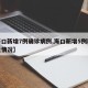 【海口新增7例确诊病例,海口新增5例新冠肺炎情况】