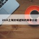 2020上海封城通知的简单介绍