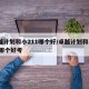卓越计划和小211哪个好/卓越计划和小211哪个好考