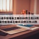 31省份新增本土确诊46例江苏19例/31省份新增本土确诊30例江苏18例