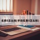 名爵5怎么样(手动名爵5怎么样)