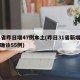 31省昨日增47例本土(昨日31省新增本土确诊55例)