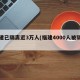 福建已隔离近3万人(福建4000人被隔离)