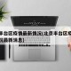 北京丰台区疫情最新情况(北京丰台区疫情最新情况最新消息)