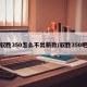驭胜350怎么不出新款/驭胜350吧