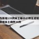 青岛新增135例本土确诊47例无症状/青岛新增本土病例36例