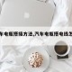 【汽车电瓶搭接方法,汽车电瓶搭电线怎么接】