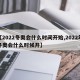 【2022冬奥会什么时间开始,2022年冬奥会什么时候开】