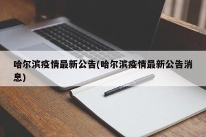 哈尔滨疫情最新公告(哈尔滨疫情最新公告消息)