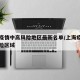 上海疫情中高风险地区最新名单/上海疫情中高风险区域