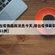 【邢台疫情最新消息今天,邢台疫情最新消息今天21例】