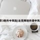 北京3地升中风险(北京两地升级中风险)