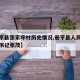 【册亨县张家坪村历史情况,册亨县人民政府县委书记张茂】