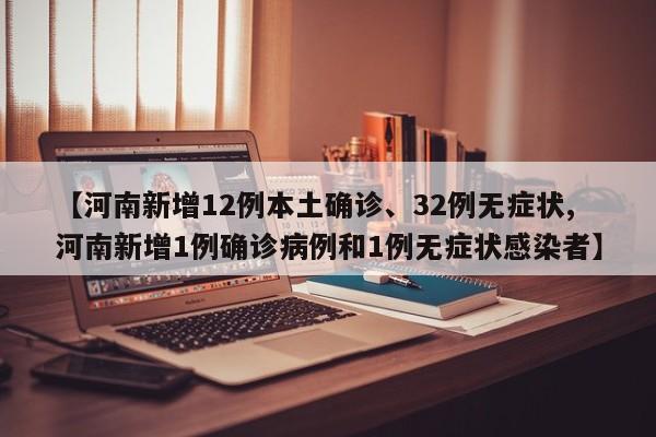 【河南新增12例本土确诊、32例无症状,河南新增1例确诊病例和1例无症状感染者】