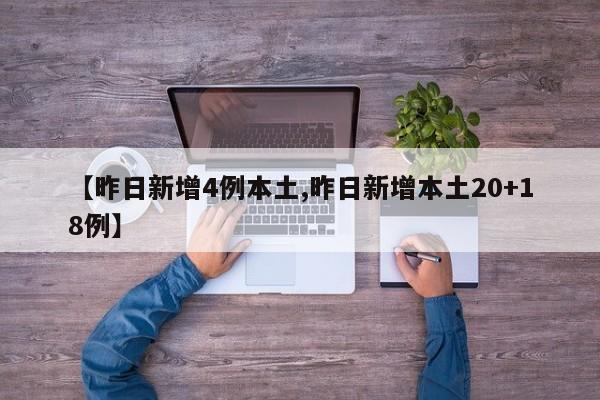 【昨日新增4例本土,昨日新增本土20+18例】