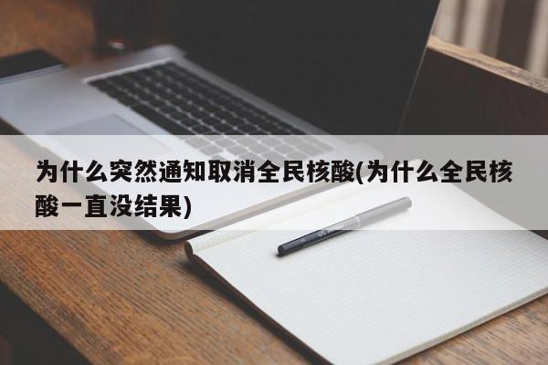 为什么突然通知取消全民核酸(为什么全民核酸一直没结果)