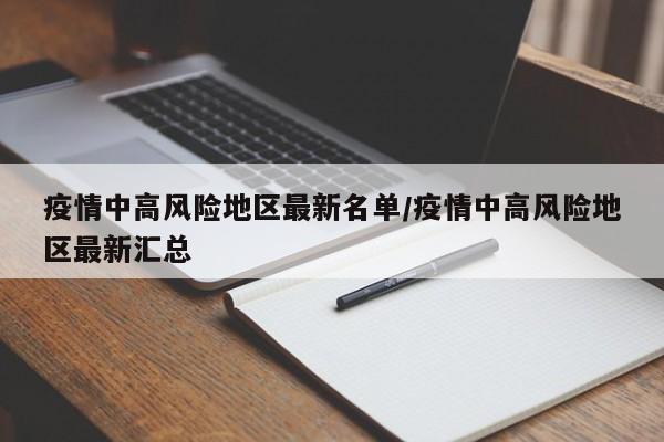 疫情中高风险地区最新名单/疫情中高风险地区最新汇总