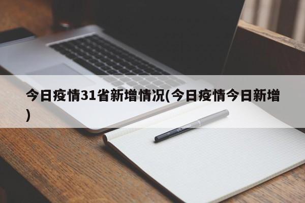 今日疫情31省新增情况(今日疫情今日新增)