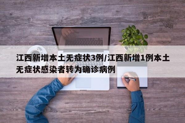 江西新增本土无症状3例/江西新增1例本土无症状感染者转为确诊病例