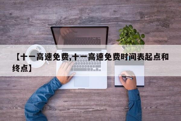【十一高速免费,十一高速免费时间表起点和终点】