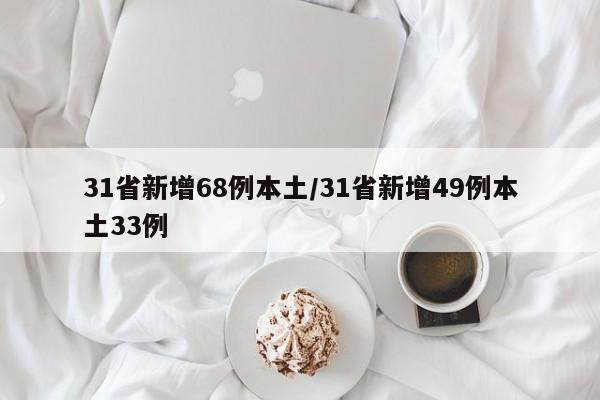 31省新增68例本土/31省新增49例本土33例