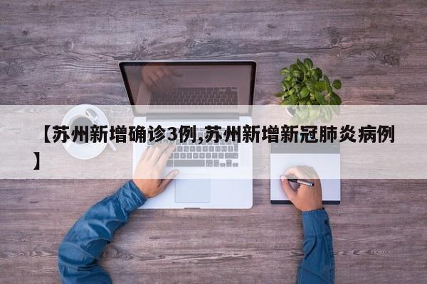 【苏州新增确诊3例,苏州新增新冠肺炎病例】