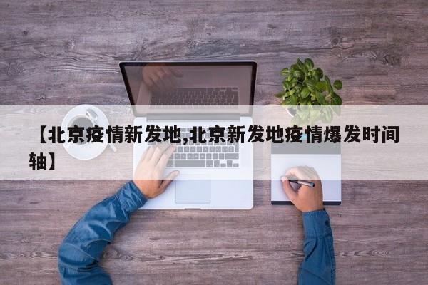 【北京疫情新发地,北京新发地疫情爆发时间轴】