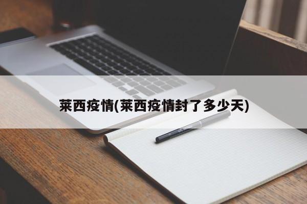 莱西疫情(莱西疫情封了多少天)