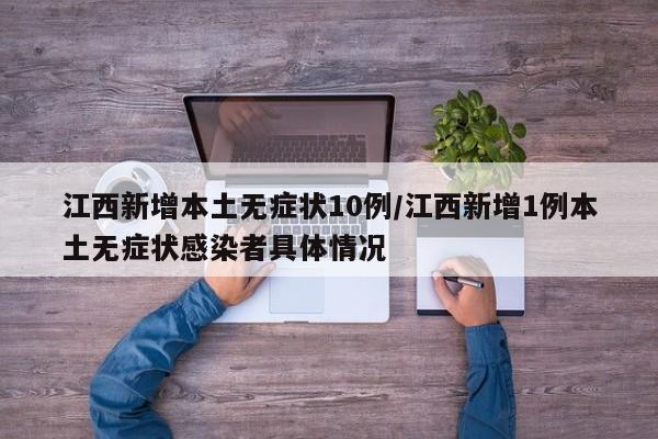 江西新增本土无症状10例/江西新增1例本土无症状感染者具体情况