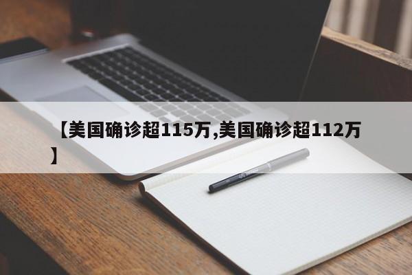 【美国确诊超115万,美国确诊超112万】