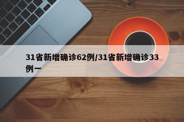 31省新增确诊62例/31省新增确诊33例一