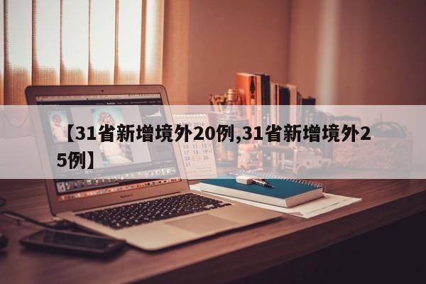 【31省新增境外20例,31省新增境外25例】