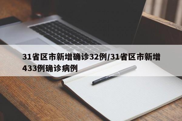 31省区市新增确诊32例/31省区市新增433例确诊病例