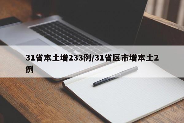 31省本土增233例/31省区市增本土2例