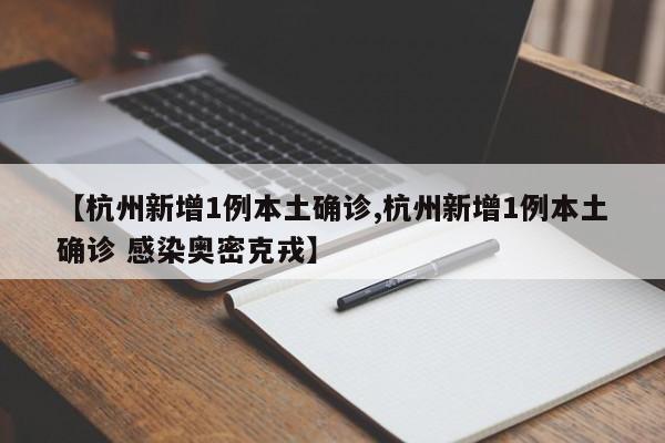【杭州新增1例本土确诊,杭州新增1例本土确诊 感染奥密克戎】