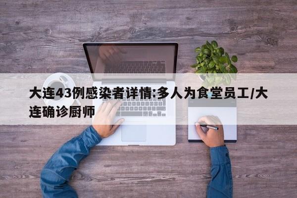 大连43例感染者详情:多人为食堂员工/大连确诊厨师