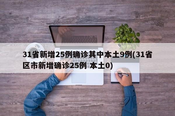 31省新增25例确诊其中本土9例(31省区市新增确诊25例 本土0)