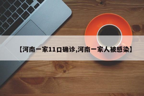 【河南一家11口确诊,河南一家人被感染】
