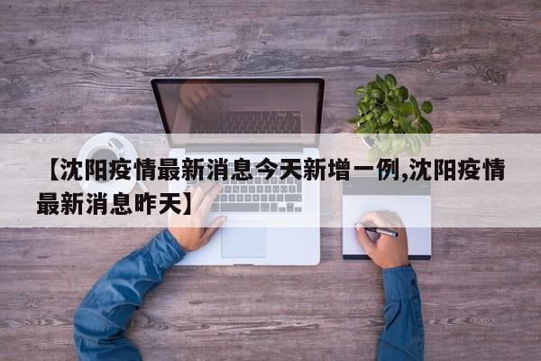 【沈阳疫情最新消息今天新增一例,沈阳疫情最新消息昨天】