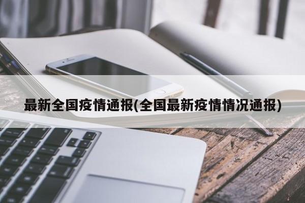 最新全国疫情通报(全国最新疫情情况通报)