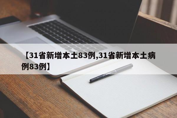 【31省新增本土83例,31省新增本土病例83例】