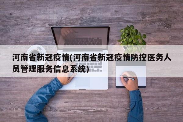 河南省新冠疫情(河南省新冠疫情防控医务人员管理服务信息系统)