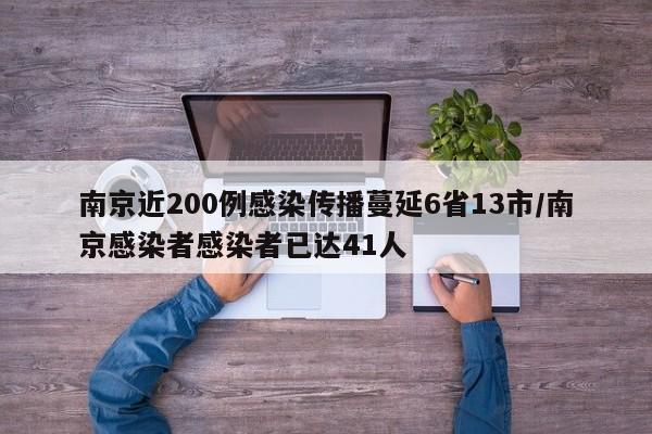 南京近200例感染传播蔓延6省13市/南京感染者感染者已达41人