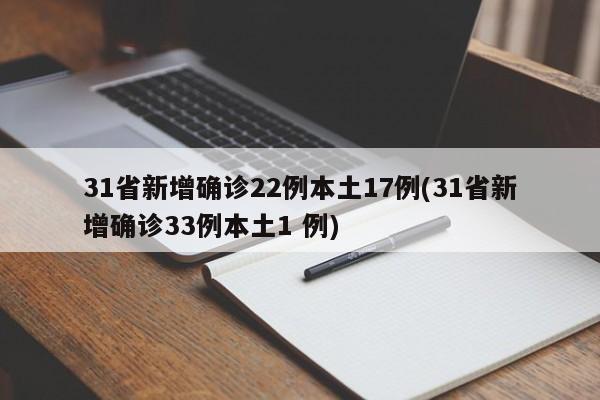 31省新增确诊22例本土17例(31省新增确诊33例本土1 例)