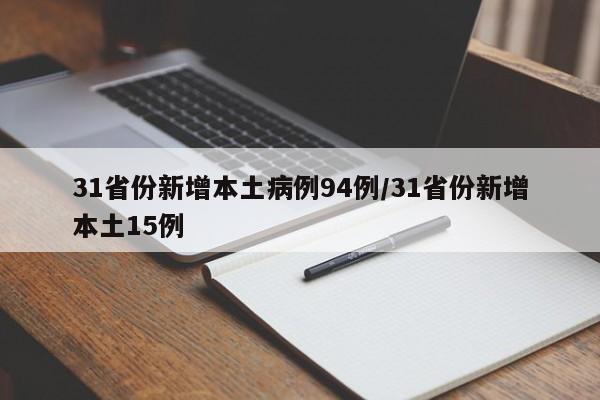 31省份新增本土病例94例/31省份新增本土15例