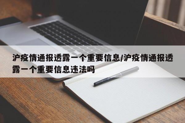 沪疫情通报透露一个重要信息/沪疫情通报透露一个重要信息违法吗