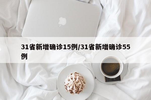 31省新增确诊15例/31省新增确诊55例