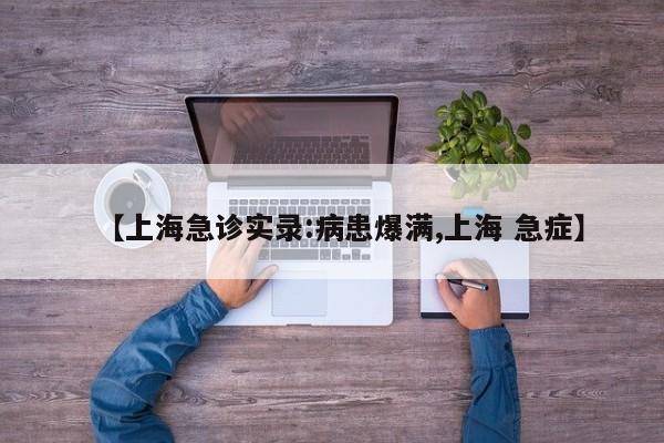 【上海急诊实录:病患爆满,上海 急症】
