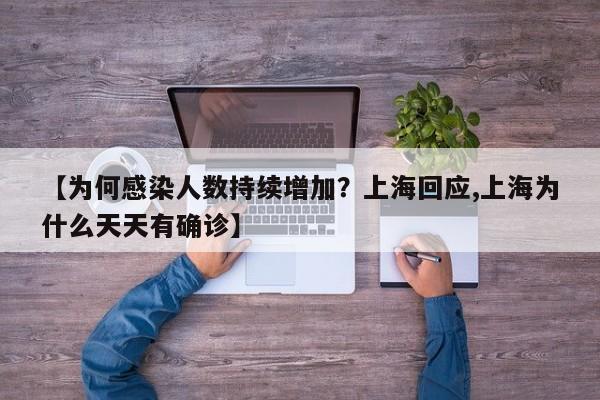 【为何感染人数持续增加？上海回应,上海为什么天天有确诊】